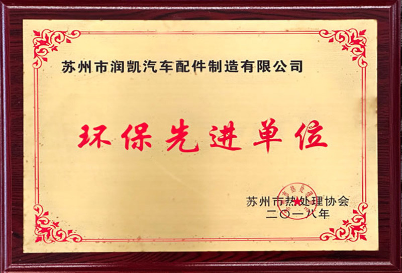 環(huán)保先進單位